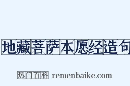 地藏菩萨本愿经造句是什么意思的图片